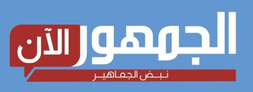 الجمهور الان